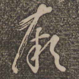 孙过庭厥书法图片