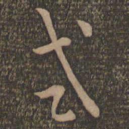 孙过庭式书法图片