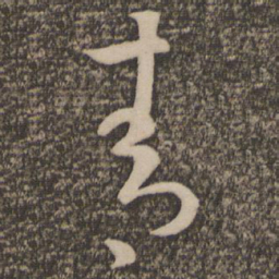 孙过庭青书法图片