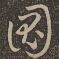 孙过庭图书法图片