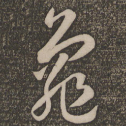 孙过庭龟书法图片