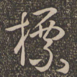 孙过庭标书法图片