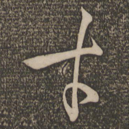 孙过庭才书法图片