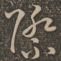 孙过庭际书法图片