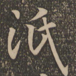 孙过庭泯书法图片