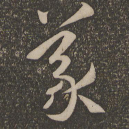 孙过庭义书法图片