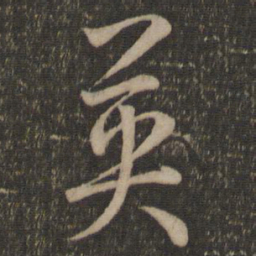 孙过庭英书法图片