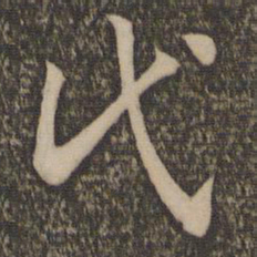 孙过庭代书法图片