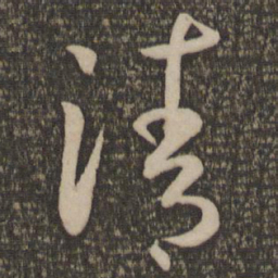 孙过庭清书法图片