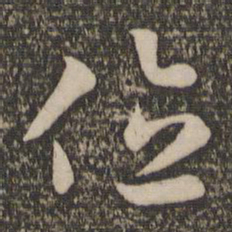 孙过庭位书法图片