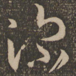 孙过庭深书法图片