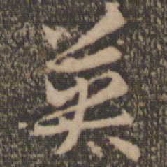 孙过庭英书法图片