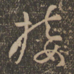 孙过庭接书法图片