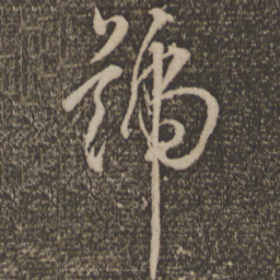 孙过庭号书法图片