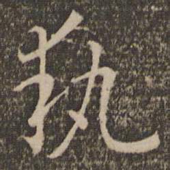 孙过庭执书法图片