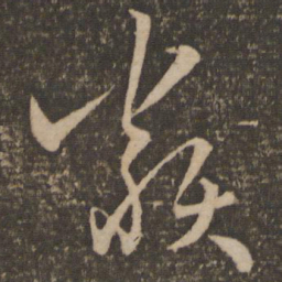 孙过庭类书法图片
