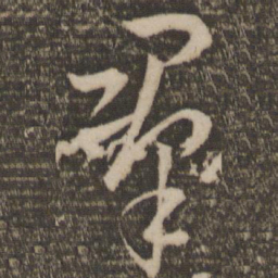 孙过庭群书法图片