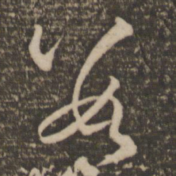 孙过庭数书法图片