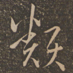 孙过庭类书法图片