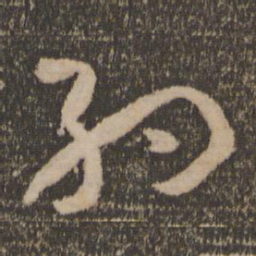 孙过庭约书法图片
