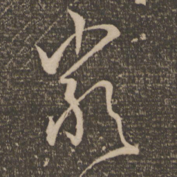 孙过庭类书法图片