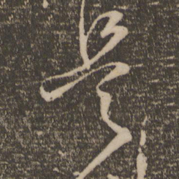 孙过庭是书法图片