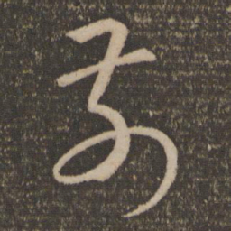 孙过庭前书法图片