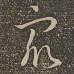 孙过庭众书法图片
