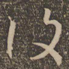 孙过庭复书法图片