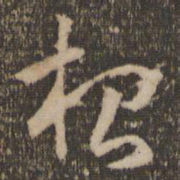 孙过庭根书法图片