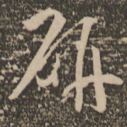 孙过庭研书法图片