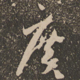 孙过庭广书法图片