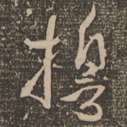 孙过庭誓书法图片