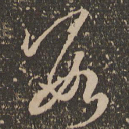 孙过庭数书法图片