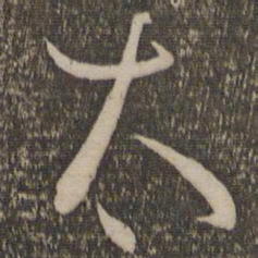 孙过庭太书法图片