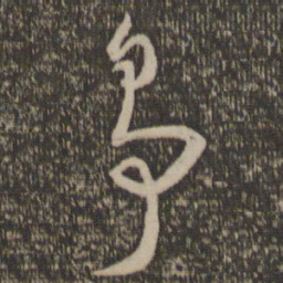 孙过庭争书法图片