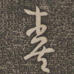 孙过庭奏书法图片