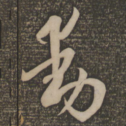 孙过庭动书法图片