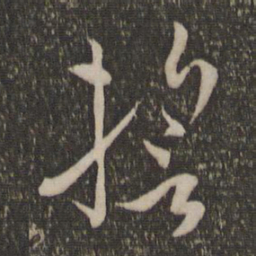 孙过庭誓书法图片