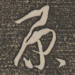 孙过庭原书法图片