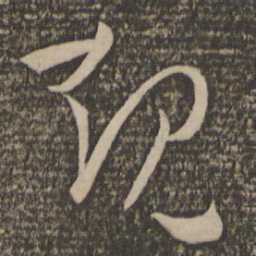 孙过庭规书法图片