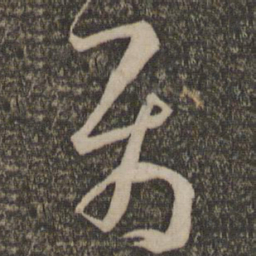 孙过庭属书法图片