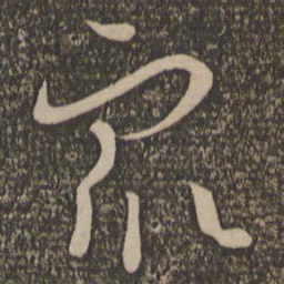 孙过庭众书法图片