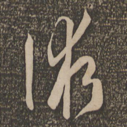 孙过庭术书法图片