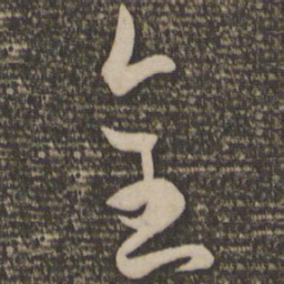 孙过庭全书法图片
