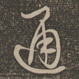 孙过庭通书法图片
