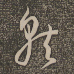 孙过庭就书法图片