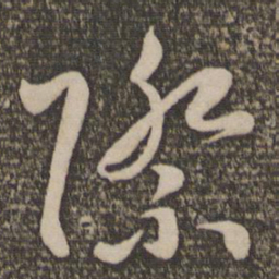孙过庭际书法图片