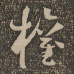 孙过庭权书法图片