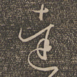 孙过庭达书法图片
